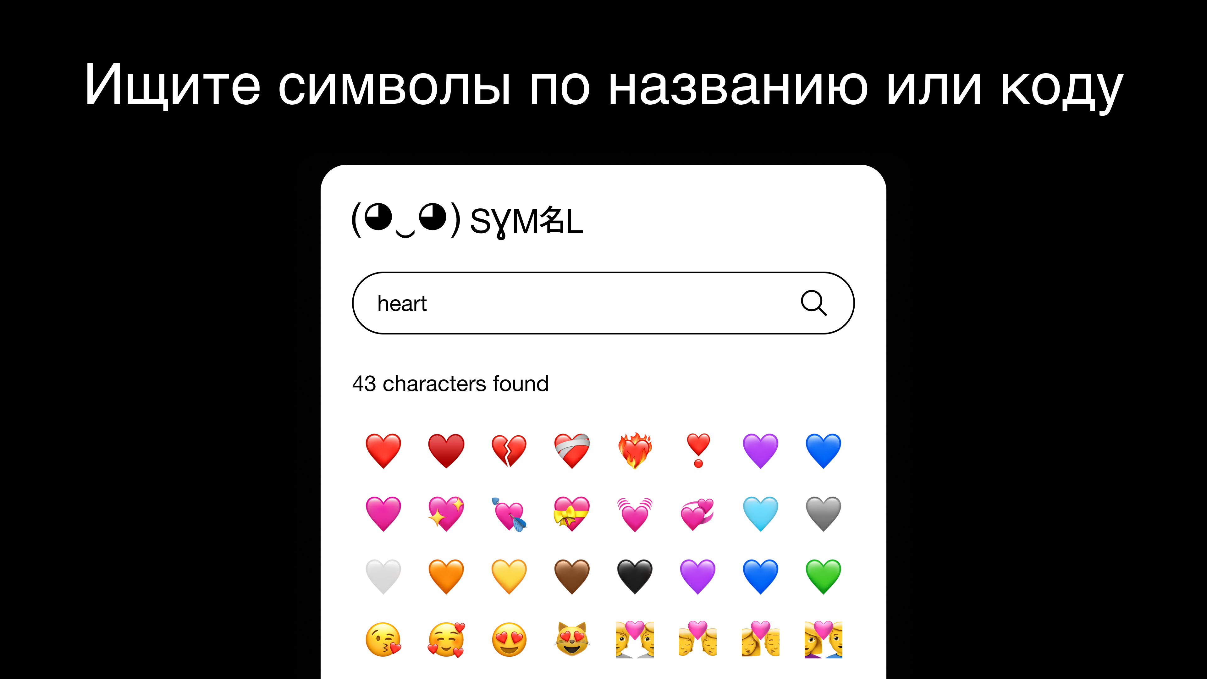 Ищите символы по названию или коду