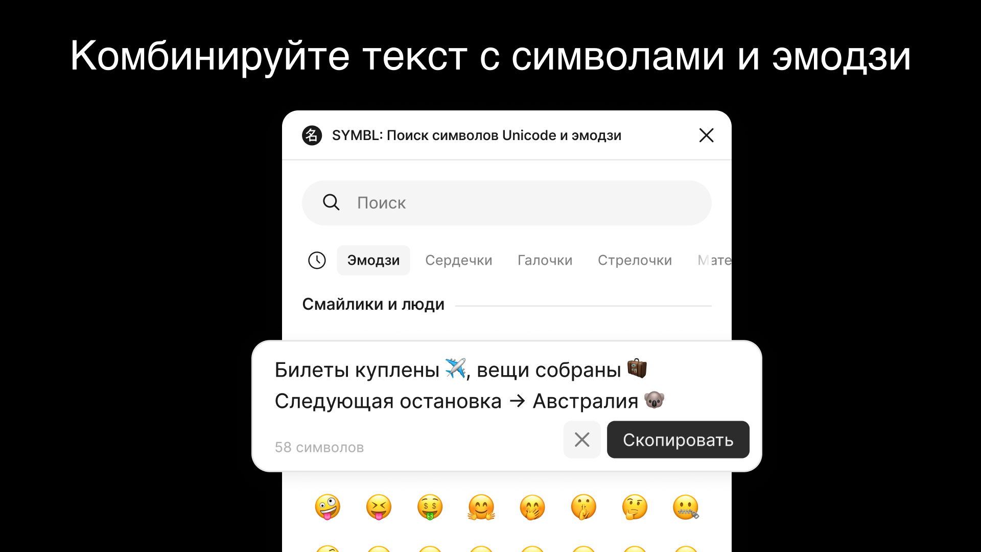Комбинируйте текст с символами и эмодзи