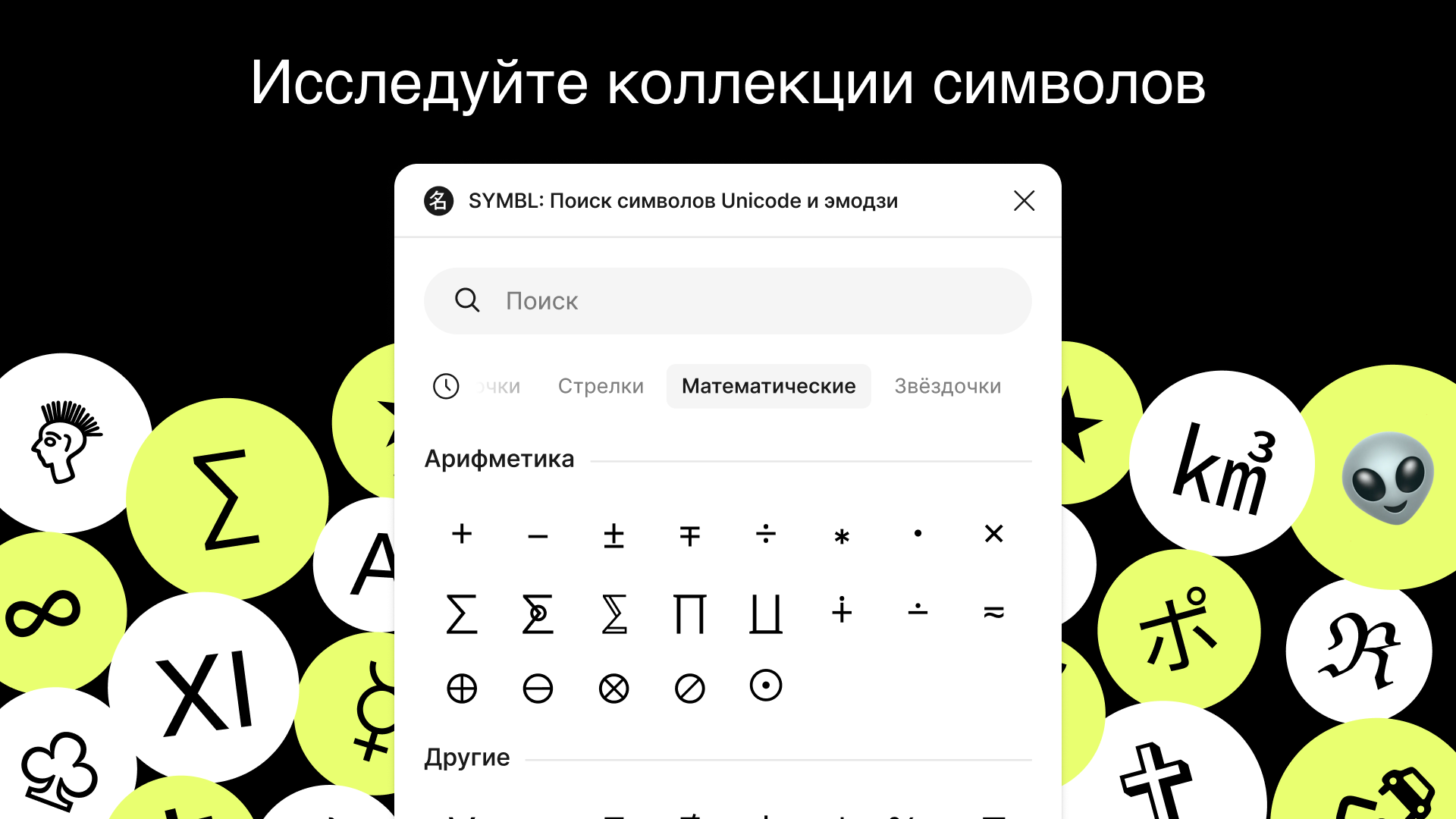 Исследуйте подборки символов