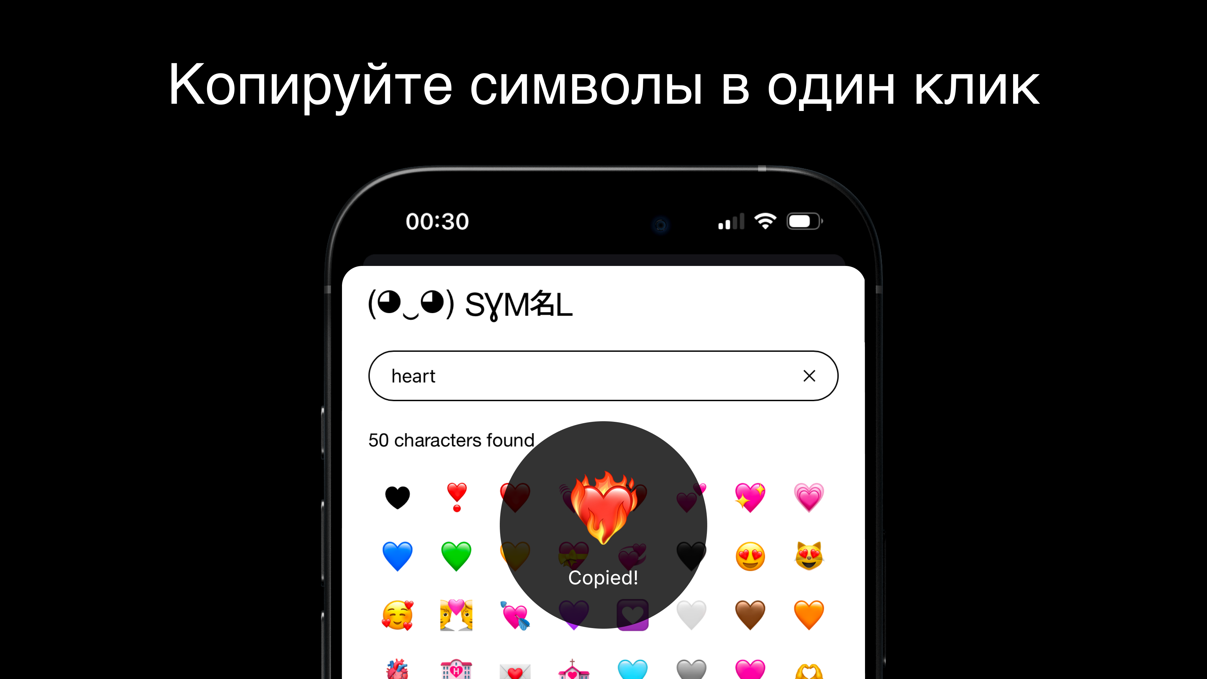 Копируйте символы в один клик