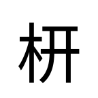Noto Sans Jp