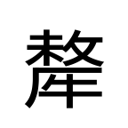 Noto Sans Jp