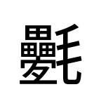 Noto Sans Jp