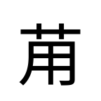 Noto Sans Jp