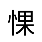 Noto Sans Jp