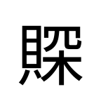 Noto Sans Jp