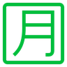 Cjk Unified Ideograph-6708の2乗 Emoji 🈷 image - Docomo style
