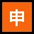 Squared Cjk 통일 표상 -7533