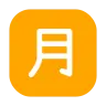 Squared Cjk Unified Ideograph-6708 Emoji 🈷 image - Tossface style