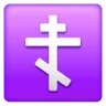 Emoji Ortodox kereszt ☦ image - Samsung style