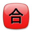 Squared Cjk Unified Ideograph-5408