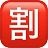 Squared Cjk Unified Ideograph-5272