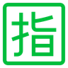 Emoji Squared Cjk Unified Ideograph-6307 🈯 image - Docomo style