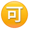 Japanese “Acceptable” Button Emoji 🉑 image - Samsung style