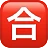 Squared Cjk Unified Ideograph-5408
