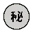 丸で囲まれた表意文字の秘密