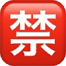 Japanese “Prohibited” Button Emoji 🈲 image - Apple style