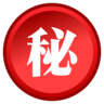 Emoji Körözött Ideograph Secret ㊙ image - Emojidex style