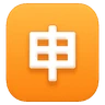 Squared Cjk Unified Ideograph-7533 Emoji 🈸 image - Huawei Harmony OS style