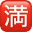 Squared Cjk Unified Ideograph-6e80