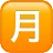 Squared Cjk Unified Ideograph-6708