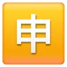 Idéogramme unifié cjc-7533 encadré Emoji 🈸 image - Samsung style