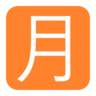 Cjk Unified Ideograph-6708の2乗 Emoji 🈷 image - Microsoft Classic 2D style