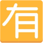 Squared Cjk Unified Ideograph-6709