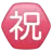 Daire içine alınmış Ideograph Congratulation