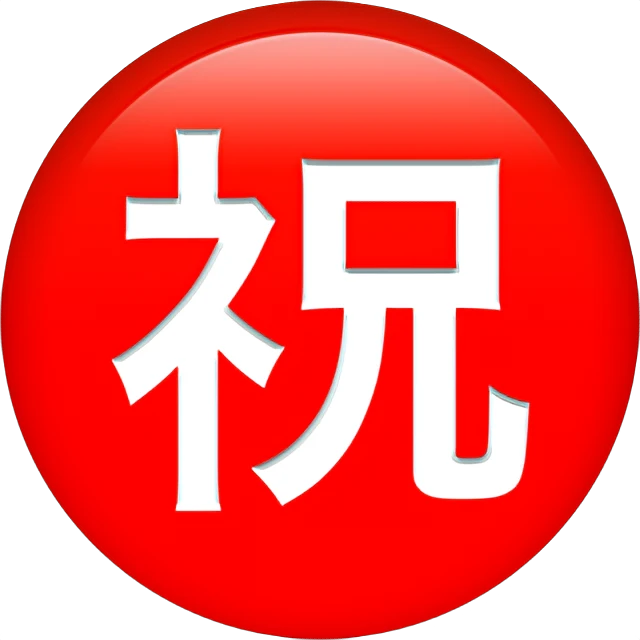 ㊗ - Japanese “Congratulations” Button Emoji Meaning, Copy and Paste