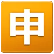 Squared Cjk Unified Ideograph-7533