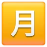 Squared Cjk Unified Ideograph-6708 Emoji 🈷 image - Samsung style