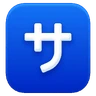 Katakana S ao quadrado Emoji 🈂 image - Huawei Harmony OS style