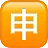 Squared Cjk Unified Ideograph-7533