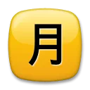 Squared Cjk Unified Ideograph-6708