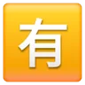 Squared Cjk Unified Ideograph-6709 Emoji 🈶 image - Samsung style