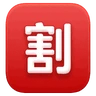 Emoji Squared Cjk Unified Ideograph-5272 🈹 image - Huawei Harmony OS style
