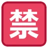 Japanese “Prohibited” Button Emoji 🈲 image - HTC (2015-2016) style