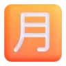 Emoji Squared Cjk Unified Ideograph-6708 🈷 image - Microsoft 3D Fluent style