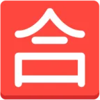 Squared Cjk Unified Ideograph-5408
