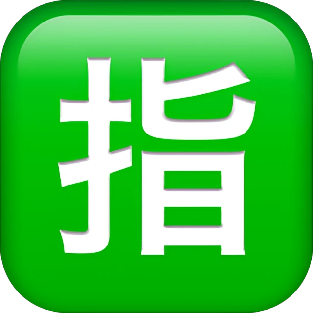 🈯 - Japanese “Reserved” Button Emoji Meaning, Copy and Paste