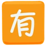 Squared Cjk Unified Ideograph-6709 Emoji 🈶 image - Facebook Messenger (2016) style