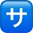 Katakana S ao quadrado