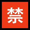 Japanese “Prohibited” Button Emoji 🈲 image - Microsoft Windows 10 Segoe UI Emoji style