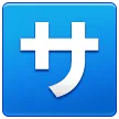 Squared Katakana Sa