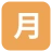 Squared Cjk Unified Ideograph-6708