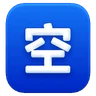 Japanese “Vacancy” Button Emoji 🈳 image - Huawei Harmony OS style