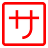 Katakana S ao quadrado Emoji 🈂 image - Docomo style
