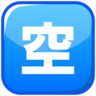 Japanese “Vacancy” Button Emoji 🈳 image - Emojidex style
