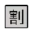 Cjk Unified Ideograph-5272の二乗
